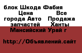 блок Шкода Фабия 2 2008 › Цена ­ 2 999 - Все города Авто » Продажа запчастей   . Ханты-Мансийский,Урай г.